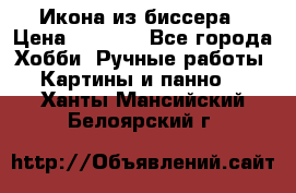 Икона из биссера › Цена ­ 5 000 - Все города Хобби. Ручные работы » Картины и панно   . Ханты-Мансийский,Белоярский г.